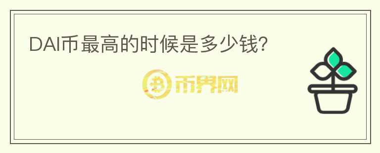 DAI幣最高的時(shí)候是多少錢？