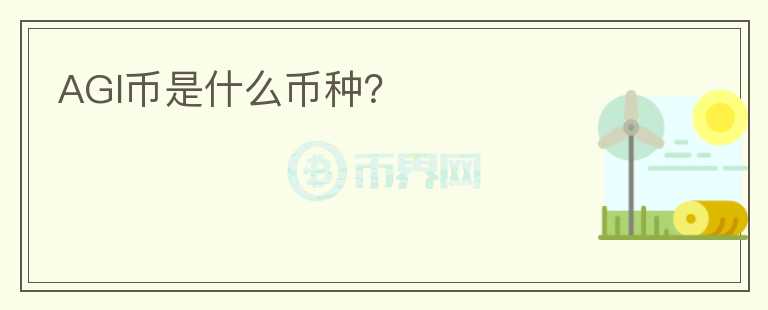 AGI幣是什么幣種？