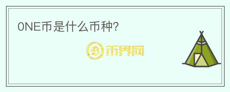 0NE幣是什么幣種？