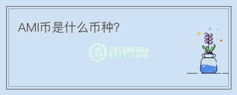 AMI幣是什么幣種？