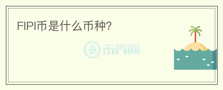 FIPI幣是什么幣種？