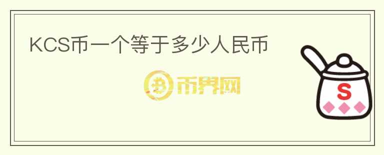 KCS幣一個(gè)等于多少人民幣