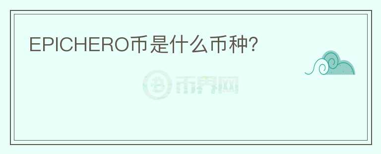EPICHERO幣是什么幣種？