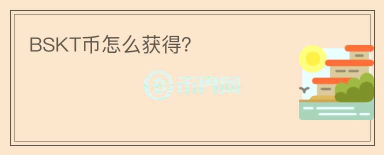 BSKT幣怎么獲得？