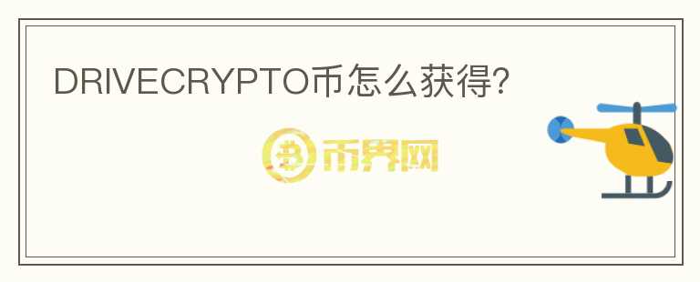 DRIVECRYPTO幣怎么獲得？