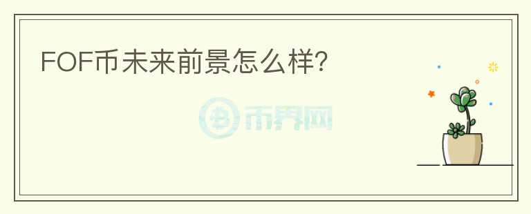 FOF幣未來(lái)前景怎么樣？