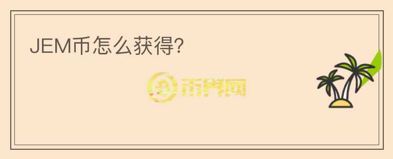 JEM幣怎么獲得？