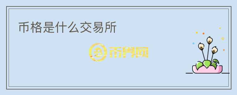 幣格是什么交易所