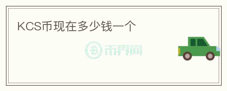 KCS幣現(xiàn)在多少錢一個