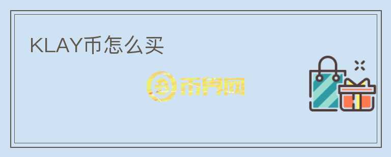 KLAY幣怎么買
