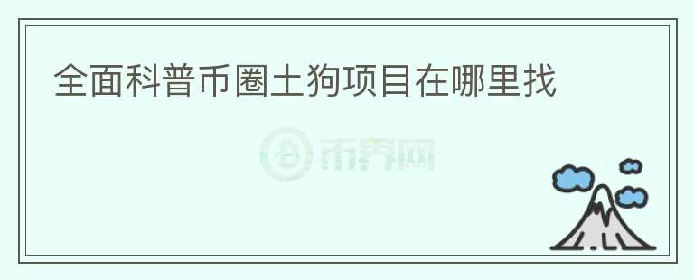 全面科普幣圈土狗項目在哪里找