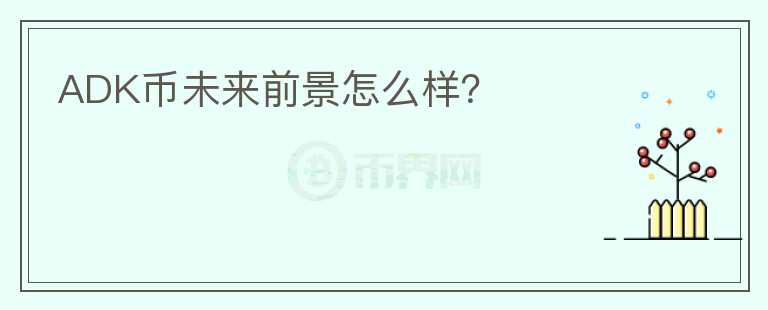 ADK幣未來前景怎么樣？