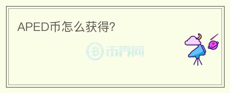 APED幣怎么獲得？