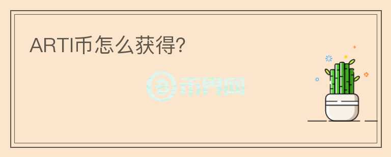 ARTI幣怎么獲得？