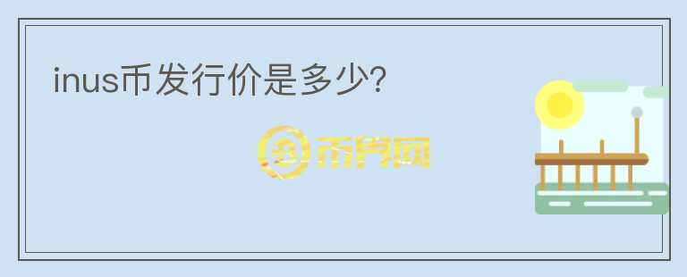 inus幣發(fā)行價是多少？