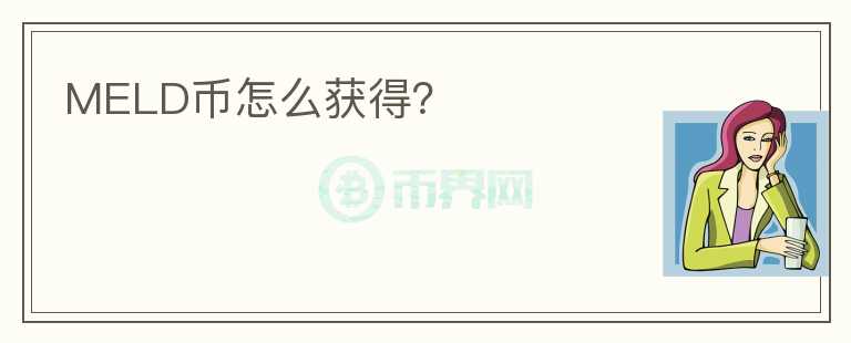 MELD幣怎么獲得？