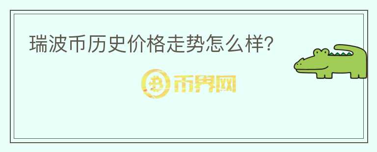瑞波幣歷史價格走勢怎么樣？