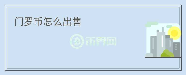 門羅幣怎么出售