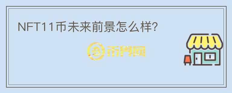 NFT11幣未來前景怎么樣？
