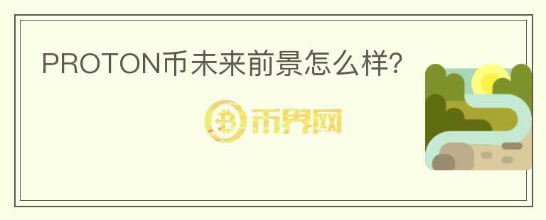 PROTON幣未來前景怎么樣？