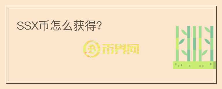 SSX幣怎么獲得？