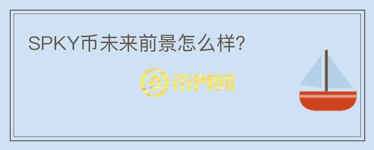 SPKY幣未來前景怎么樣？