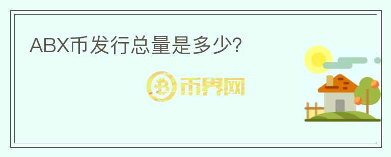 ABX幣發(fā)行總量是多少？