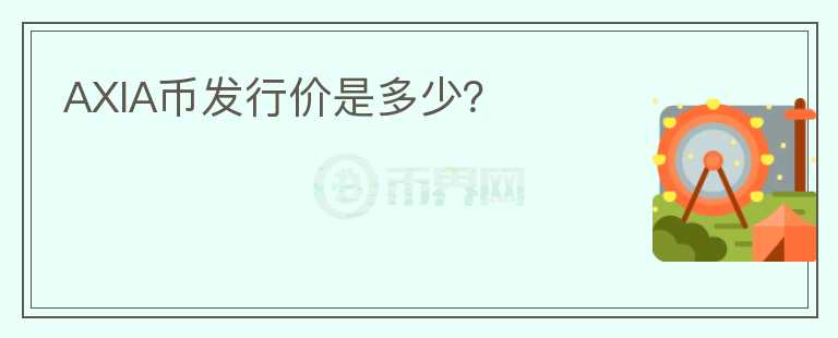 AXIA幣發(fā)行價(jià)是多少？