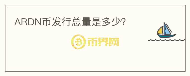 ARDN幣發(fā)行總量是多少？