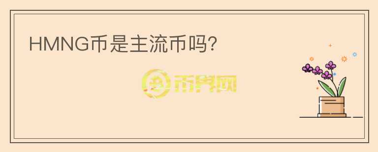 HMNG幣是主流幣嗎？