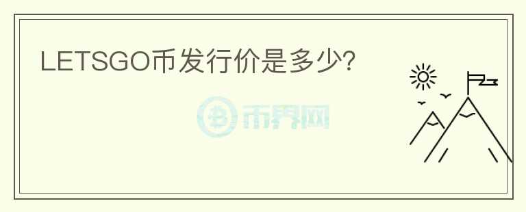 LETSGO幣發(fā)行價(jià)是多少？