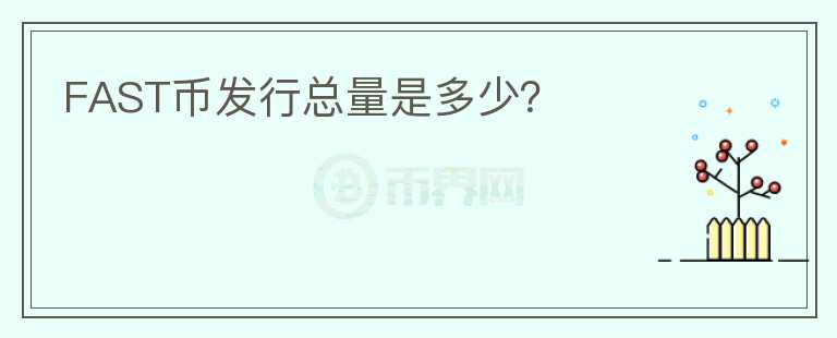 FAST幣發(fā)行總量是多少？