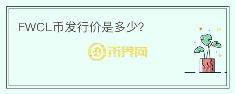 FWCL幣發(fā)行價是多少？