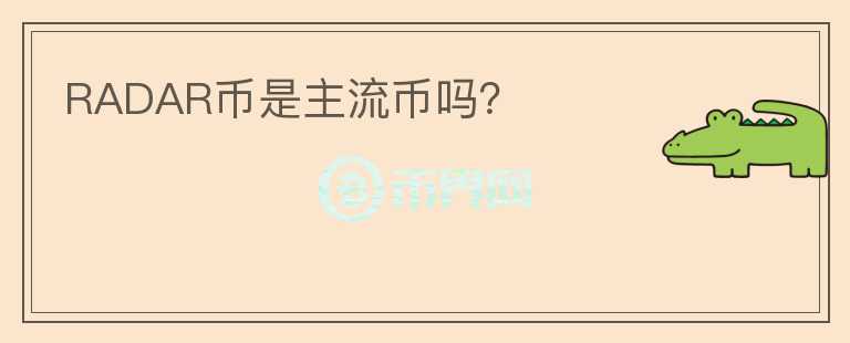 RADAR幣是主流幣嗎？