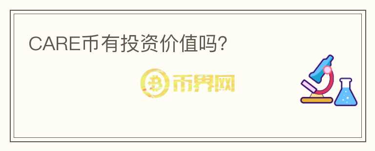 CARE幣有投資價值嗎？