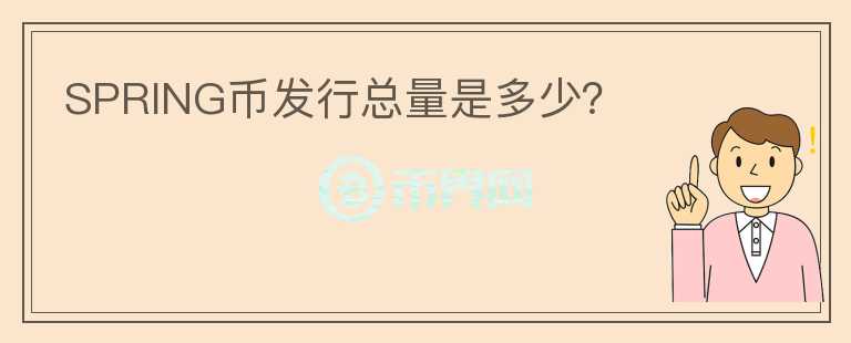 SPRING幣發(fā)行總量是多少？