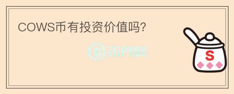 COWS幣有投資價(jià)值嗎？
