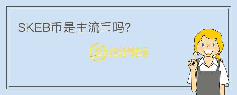 SKEB幣是主流幣嗎？