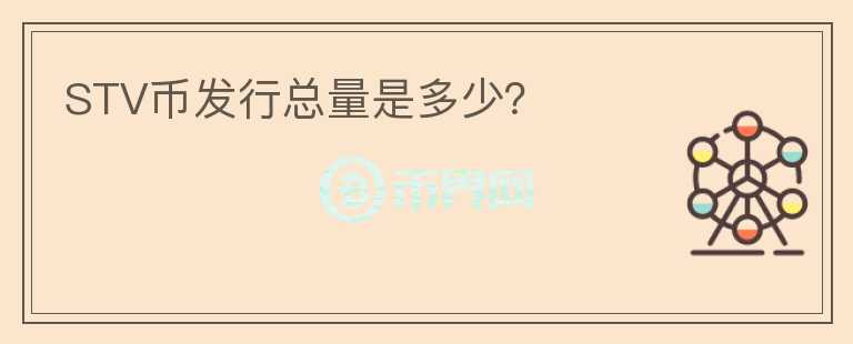 STV幣發(fā)行總量是多少？