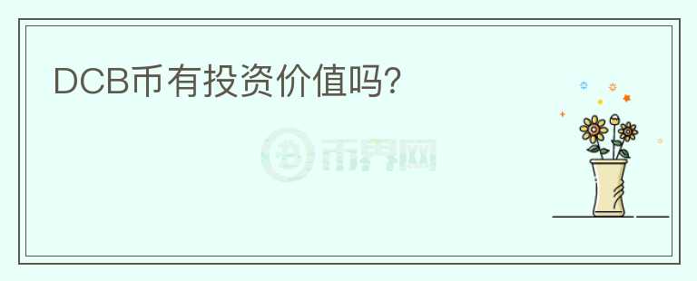 DCB幣有投資價值嗎？