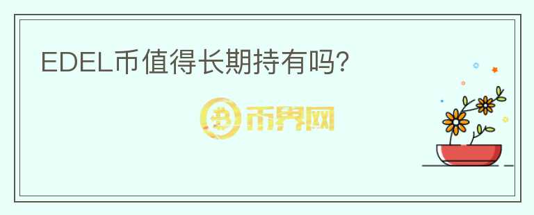 EDEL幣值得長期持有嗎？