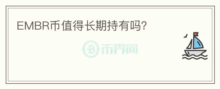 EMBR幣值得長期持有嗎？