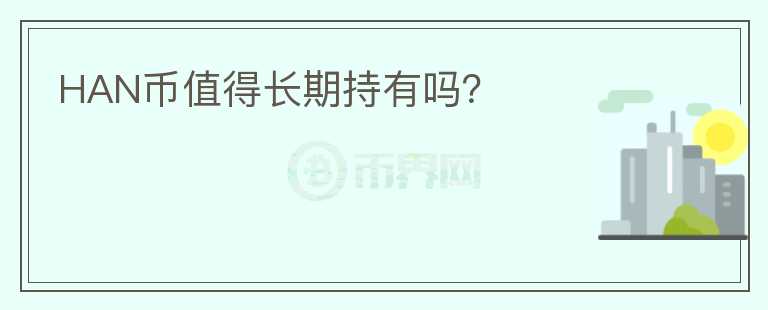 HAN幣值得長期持有嗎？