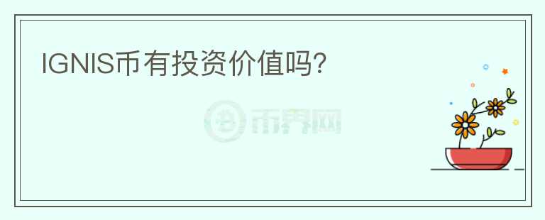 IGNIS幣有投資價(jià)值嗎？