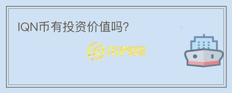 IQN幣有投資價值嗎？