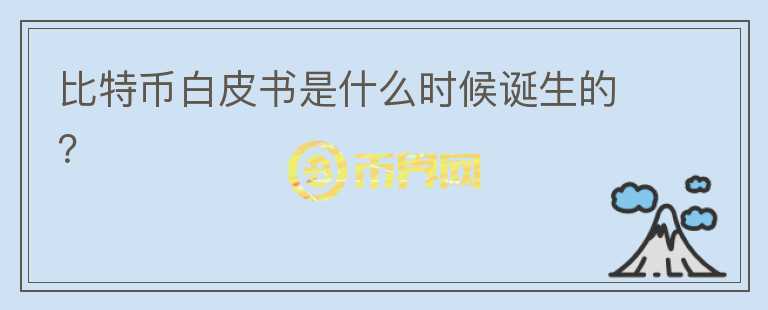 比特幣白皮書是什么時候誕生的？