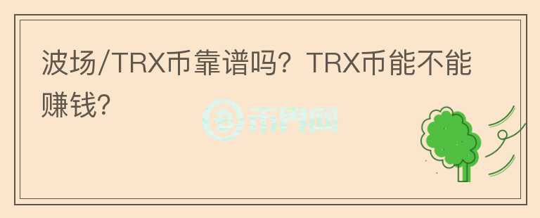 波場/TRX幣靠譜嗎？TRX幣能不能賺錢？