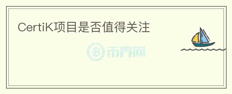 CertiK項目是否值得關(guān)注