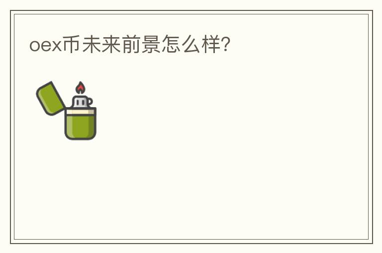 oex幣未來前景怎么樣？