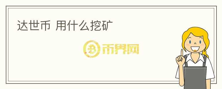 達世幣 用什么挖礦